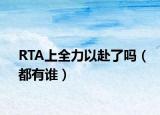RTA上全力以赴了吗（都有谁）
