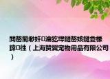 閲嶅簡缈奸瀹犵墿鏈嶅姟鏈夐檺鍏徃（上海赞翼宠物用品有限公司）