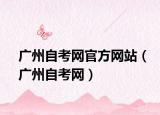 广州自考网官方网站（广州自考网）
