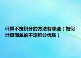 计算不定积分的方法有哪些（如何计算简单的不定积分优质）