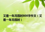 又是一年月圆时800字作文（又是一年月圆时）