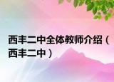 西丰二中全体教师介绍（西丰二中）