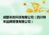 成都米优科技有限公司（四川特米品牌管理有限公司）