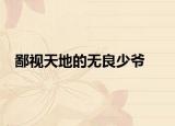 鄙视天地的无良少爷