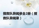 搜救队异闻录全2册（搜救队异闻录）