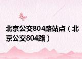 北京公交804路站点（北京公交804路）