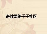 奇胜网络千千社区
