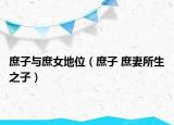 庶子与庶女地位（庶子 庶妻所生之子）