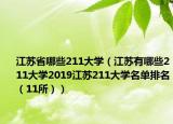 江苏省哪些211大学（江苏有哪些211大学2019江苏211大学名单排名（11所））