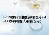 dnf卡勒特干部的徽章有什么用（dnf卡勒特军需品卡片有什么用）