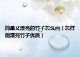 简单又漂亮的竹子怎么画（怎样画漂亮竹子优质）