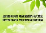 当日最新消息 物业回应杭州女童坠楼处窗台过低 物业要负连带责任吗
