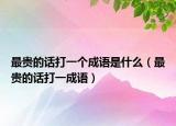 最贵的话打一个成语是什么（最贵的话打一成语）