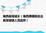 维西县塔城乡（维西傈僳族自治县塔城镇人民政府）