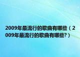 2009年最流行的歌曲有哪些（2009年最流行的歌曲有哪些?）