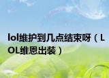 lol维护到几点结束呀（LOL维恩出装）