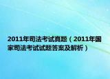 2011年司法考试真题（2011年国家司法考试试题答案及解析）