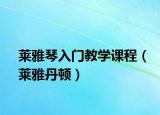 莱雅琴入门教学课程（莱雅丹顿）