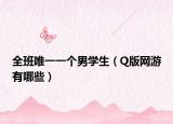 全班唯一一个男学生（Q版网游有哪些）