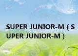 SUPER JUNIOR-M（SUPER JUNIOR-M）