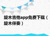 旋木吉他app免费下载（旋木伴奏）