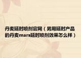 丹麦延时喷剂官网（男用延时产品的丹麦mars延时喷剂效果怎么样）