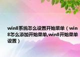 win8系统怎么设置开始菜单（win8怎么添加开始菜单,win8开始菜单设置）