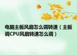 电脑主板风扇怎么调转速（主板调CPU风扇转速怎么调）