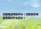 沈阳电话号码开头（沈阳各区电话号码以什么开头）