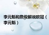 李元魁和詹俊解说欧冠（李元魁）