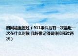 时间被重置过（911事件后有一次最近一次在什么时候 我好像记得曼德拉死过两次）