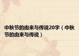 中秋节的由来与传说20字（中秋节的由来与传说）