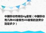 中国移动有哪些4g套餐（中国移动有几种4G套餐各4G套餐的资费分别是多少）