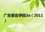 广东警官学院3a（2011）
