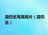 简恺乐写真照片（简恺乐）