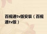 百视通tv版安装（百视通tv版）