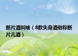 断片酒叫啥（8款失身酒俗称断片儿酒）