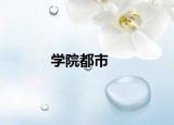 学院都市