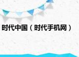 时代中国（时代手机网）