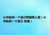心中的另一个自己歌曲真人版（心中的另一个自己 歌曲）