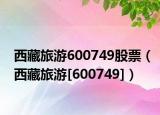 西藏旅游600749股票（西藏旅游[600749]）
