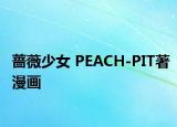 蔷薇少女 PEACH-PIT著漫画