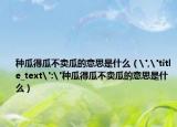 种瓜得瓜不卖瓜的意思是什么（