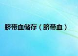 脐带血储存（脐带血）