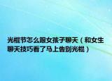 光棍节怎么跟女孩子聊天（和女生聊天技巧看了马上告别光棍）
