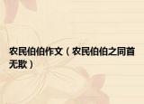 农民伯伯作文（农民伯伯之同首无欺）