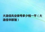 大连佳兆业壹号多少钱一平（大连佳华旅馆）