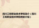 四川工程职业技术学院简介（四川工程职业技术学院吧的介绍）