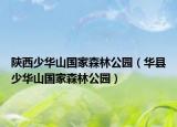 陕西少华山国家森林公园（华县少华山国家森林公园）