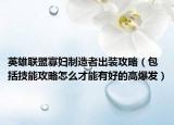 英雄联盟寡妇制造者出装攻略（包括技能攻略怎么才能有好的高爆发）